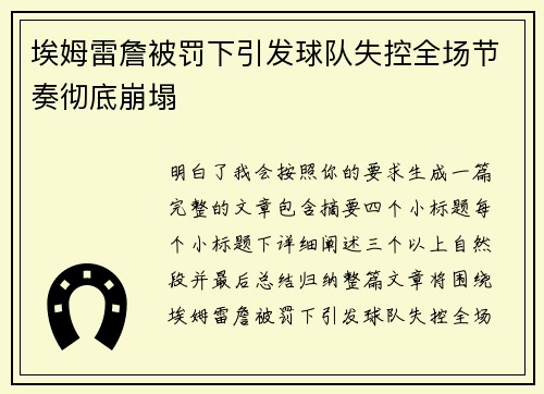 埃姆雷詹被罚下引发球队失控全场节奏彻底崩塌