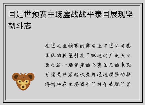 国足世预赛主场鏖战战平泰国展现坚韧斗志 国足世预赛主场鏖战战平泰国展现坚韧斗志