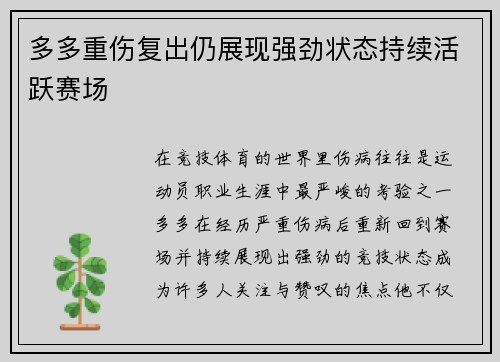 多多重伤复出仍展现强劲状态持续活跃赛场