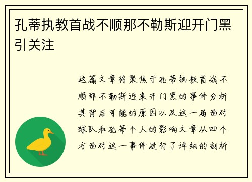孔蒂执教首战不顺那不勒斯迎开门黑引关注