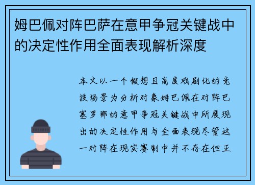 姆巴佩对阵巴萨在意甲争冠关键战中的决定性作用全面表现解析深度 姆巴佩对阵巴萨在意甲争冠关键战中的决定性作用全面表现解析深度