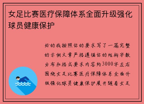 女足比赛医疗保障体系全面升级强化球员健康保护