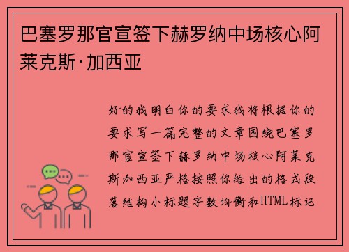 巴塞罗那官宣签下赫罗纳中场核心阿莱克斯·加西亚