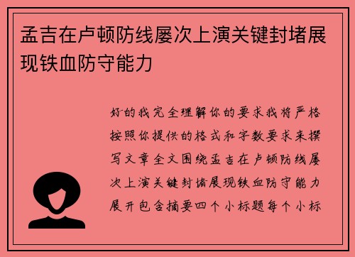 孟吉在卢顿防线屡次上演关键封堵展现铁血防守能力 孟吉在卢顿防线屡次上演关键封堵展现铁血防守能力