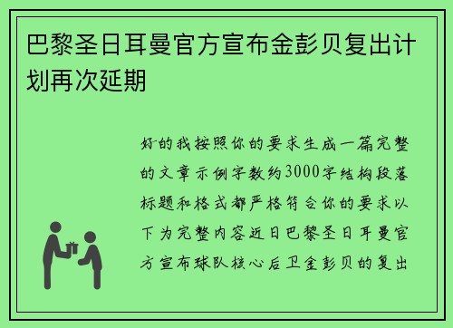 巴黎圣日耳曼官方宣布金彭贝复出计划再次延期
