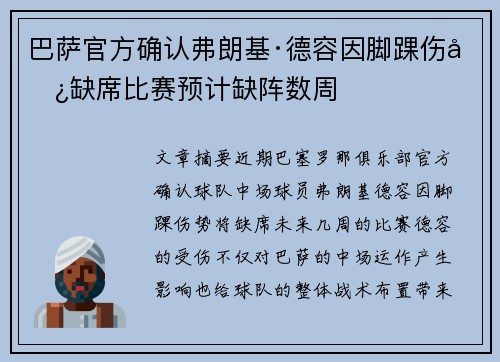 巴萨官方确认弗朗基·德容因脚踝伤势缺席比赛预计缺阵数周 巴萨官方确认弗朗基·德容因脚踝伤势缺席比赛预计缺阵数周