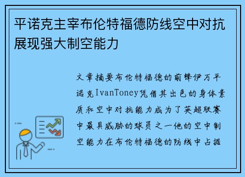 平诺克主宰布伦特福德防线空中对抗展现强大制空能力