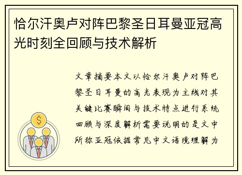 恰尔汗奥卢对阵巴黎圣日耳曼亚冠高光时刻全回顾与技术解析