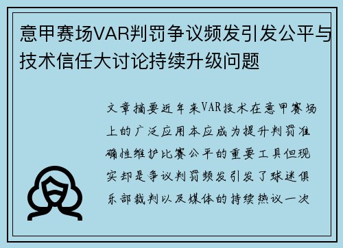 意甲赛场VAR判罚争议频发引发公平与技术信任大讨论持续升级问题