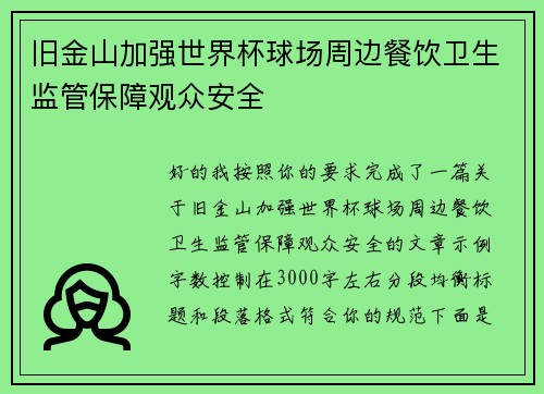 旧金山加强世界杯球场周边餐饮卫生监管保障观众安全
