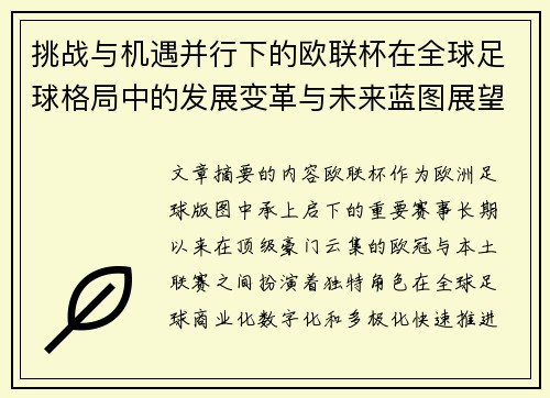 挑战与机遇并行下的欧联杯在全球足球格局中的发展变革与未来蓝图展望