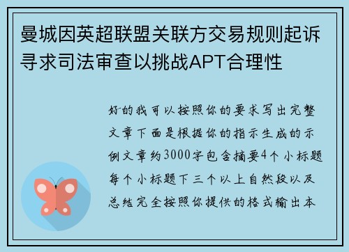 曼城因英超联盟关联方交易规则起诉寻求司法审查以挑战APT合理性