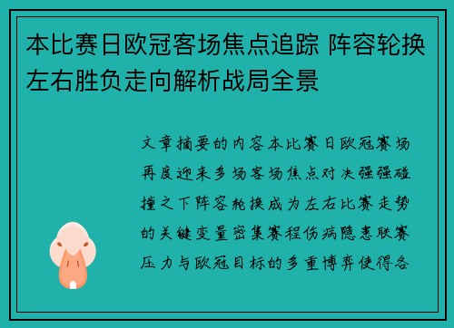 本比赛日欧冠客场焦点追踪 阵容轮换左右胜负走向解析战局全景 本比赛日欧冠客场焦点追踪 阵容轮换左右胜负走向解析战局全景
