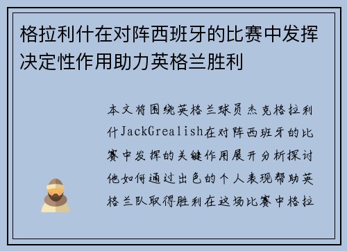 格拉利什在对阵西班牙的比赛中发挥决定性作用助力英格兰胜利