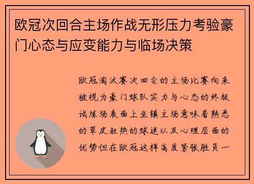 欧冠次回合主场作战无形压力考验豪门心态与应变能力与临场决策 欧冠次回合主场作战无形压力考验豪门心态与应变能力与临场决策