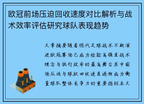 欧冠前场压迫回收速度对比解析与战术效率评估研究球队表现趋势