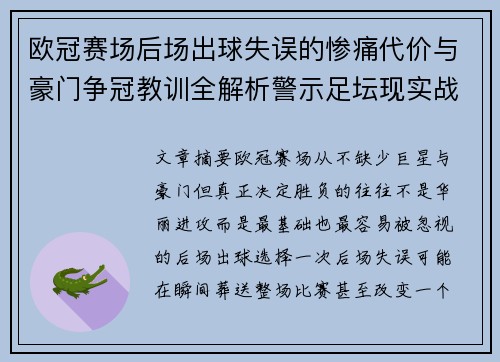 欧冠赛场后场出球失误的惨痛代价与豪门争冠教训全解析警示足坛现实战 欧冠赛场后场出球失误的惨痛代价与豪门争冠教训全解析警示足坛现实战