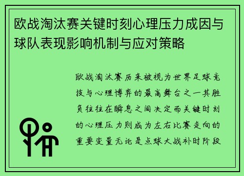 欧战淘汰赛关键时刻心理压力成因与球队表现影响机制与应对策略 欧战淘汰赛关键时刻心理压力成因与球队表现影响机制与应对策略
