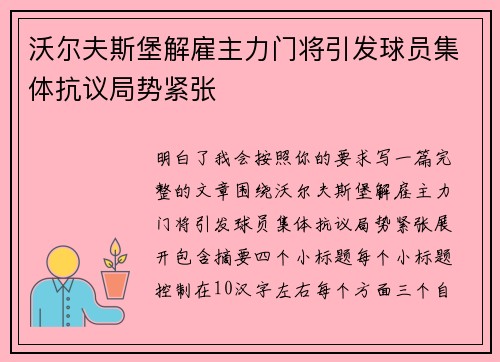 沃尔夫斯堡解雇主力门将引发球员集体抗议局势紧张 沃尔夫斯堡解雇主力门将引发球员集体抗议局势紧张