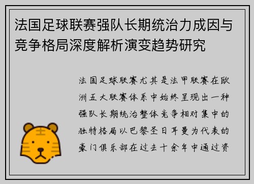 法国足球联赛强队长期统治力成因与竞争格局深度解析演变趋势研究 法国足球联赛强队长期统治力成因与竞争格局深度解析演变趋势研究