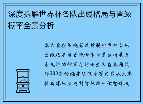 深度拆解世界杯各队出线格局与晋级概率全景分析