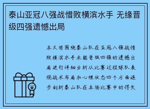 泰山亚冠八强战惜败横滨水手 无缘晋级四强遗憾出局