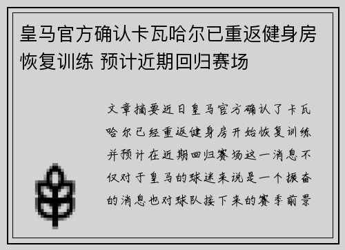 皇马官方确认卡瓦哈尔已重返健身房恢复训练 预计近期回归赛场