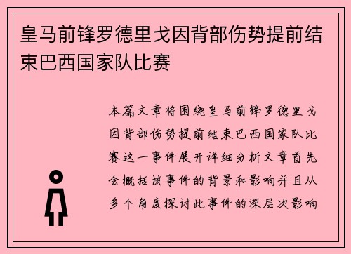 皇马前锋罗德里戈因背部伤势提前结束巴西国家队比赛