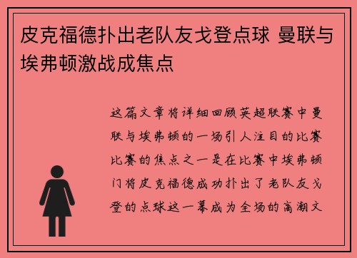 皮克福德扑出老队友戈登点球 曼联与埃弗顿激战成焦点 皮克福德扑出老队友戈登点球 曼联与埃弗顿激战成焦点
