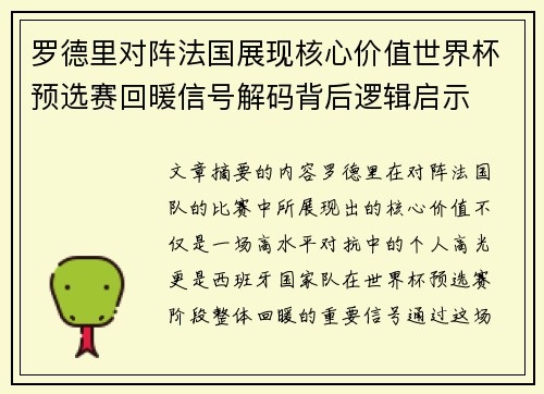 罗德里对阵法国展现核心价值世界杯预选赛回暖信号解码背后逻辑启示