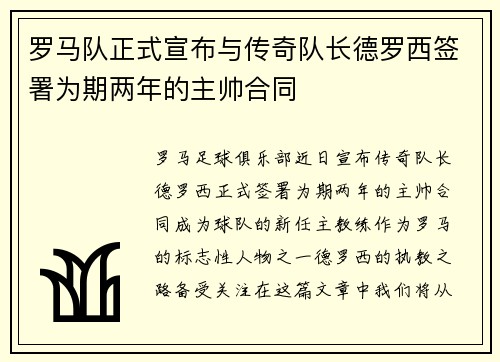 罗马队正式宣布与传奇队长德罗西签署为期两年的主帅合同