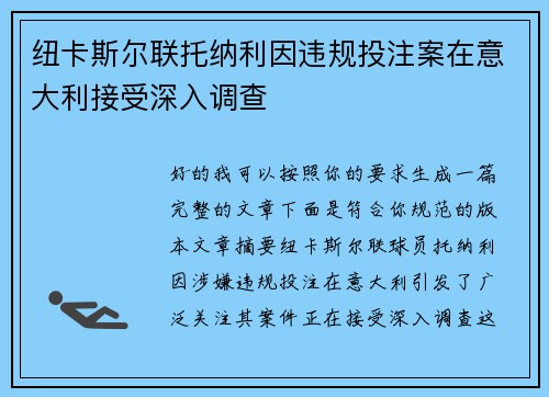 纽卡斯尔联托纳利因违规投注案在意大利接受深入调查