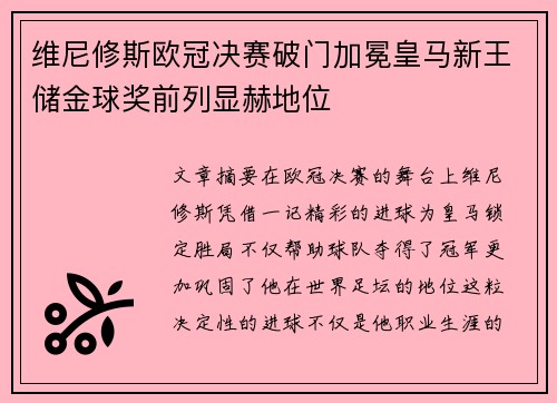 维尼修斯欧冠决赛破门加冕皇马新王储金球奖前列显赫地位