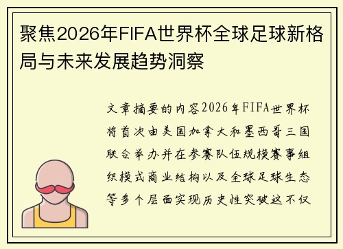 聚焦2026年FIFA世界杯全球足球新格局与未来发展趋势洞察 聚焦2026年FIFA世界杯全球足球新格局与未来发展趋势洞察
