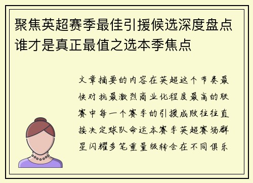 聚焦英超赛季最佳引援候选深度盘点谁才是真正最值之选本季焦点 聚焦英超赛季最佳引援候选深度盘点谁才是真正最值之选本季焦点