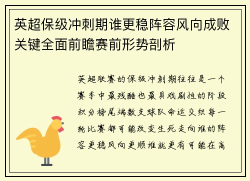 英超保级冲刺期谁更稳阵容风向成败关键全面前瞻赛前形势剖析