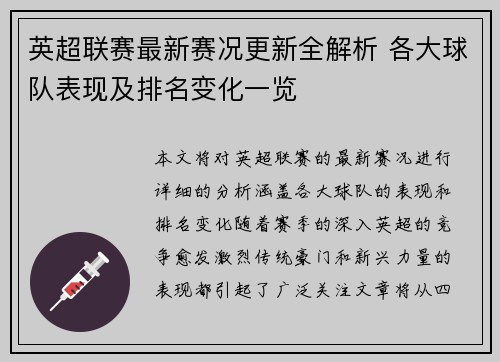 英超联赛最新赛况更新全解析 各大球队表现及排名变化一览 英超联赛最新赛况更新全解析 各大球队表现及排名变化一览