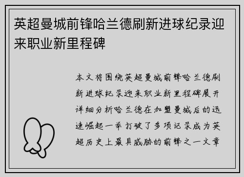 英超曼城前锋哈兰德刷新进球纪录迎来职业新里程碑 英超曼城前锋哈兰德刷新进球纪录迎来职业新里程碑