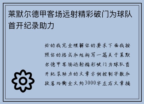 莱默尔德甲客场远射精彩破门为球队首开纪录助力 莱默尔德甲客场远射精彩破门为球队首开纪录助力