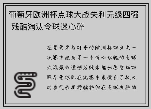 葡萄牙欧洲杯点球大战失利无缘四强 残酷淘汰令球迷心碎