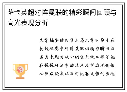 萨卡英超对阵曼联的精彩瞬间回顾与高光表现分析