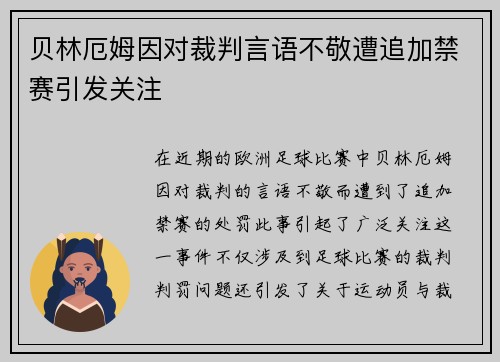 贝林厄姆因对裁判言语不敬遭追加禁赛引发关注
