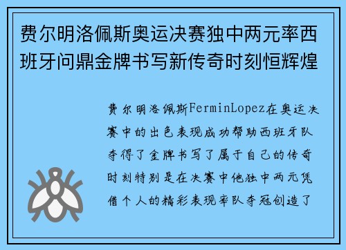 费尔明洛佩斯奥运决赛独中两元率西班牙问鼎金牌书写新传奇时刻恒辉煌