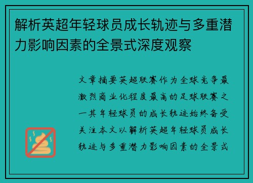 解析英超年轻球员成长轨迹与多重潜力影响因素的全景式深度观察 解析英超年轻球员成长轨迹与多重潜力影响因素的全景式深度观察