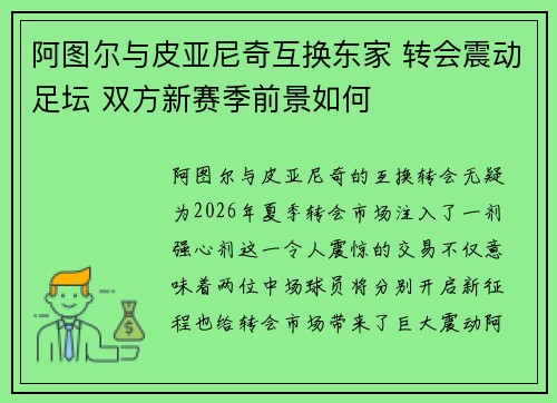 阿图尔与皮亚尼奇互换东家 转会震动足坛 双方新赛季前景如何