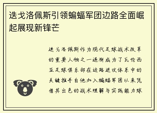 迭戈洛佩斯引领蝙蝠军团边路全面崛起展现新锋芒