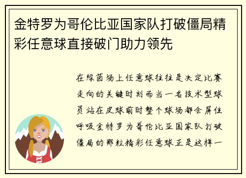 金特罗为哥伦比亚国家队打破僵局精彩任意球直接破门助力领先