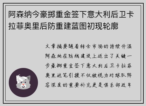 阿森纳今豪掷重金签下意大利后卫卡拉菲奥里后防重建蓝图初现轮廓