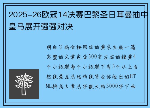 2025-26欧冠14决赛巴黎圣日耳曼抽中皇马展开强强对决 2025-26欧冠14决赛巴黎圣日耳曼抽中皇马展开强强对决