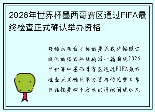 2026年世界杯墨西哥赛区通过FIFA最终检查正式确认举办资格